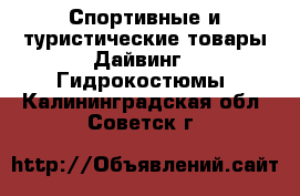 Спортивные и туристические товары Дайвинг - Гидрокостюмы. Калининградская обл.,Советск г.